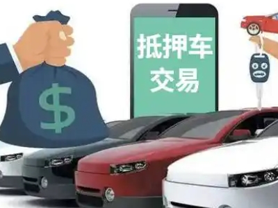 新建汽车抵押贷款通过率高