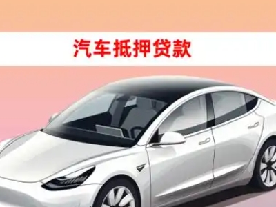 办理新建车辆抵押贷款需要什么条件，优势以及结清手续?