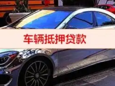 新建汽车抵押借款的额度如何确定？